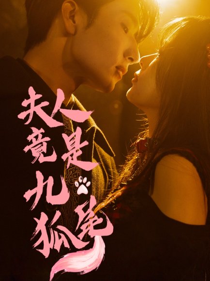 夫人竟是九尾狐（61集）闫海明＆包颜萁 高清完整版