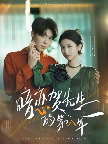 暗恋贺先生的第八年（87集）卡戎＆付妤舒 高清完整版