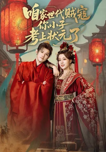 咱家世代贼寇你小子考上状元了（60集）朱信宗&张婉琳 高清完整版