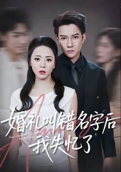 婚礼叫错名字后我失忆了（100集）白羽＆周瑞然 高清完整版