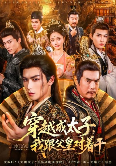 穿越成太子我跟父皇对着干（81集）寇诗翎&吴元成 高清完整版